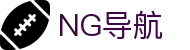 NG导航-NG游戏官网导航入口